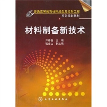 材料制备新技术(许春香)