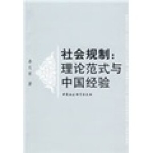 社会规制：理论范式与中国经验