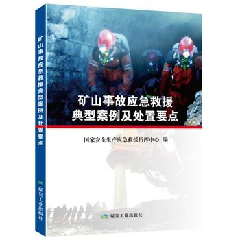  矿山事故应急救援典型案例及处置要点