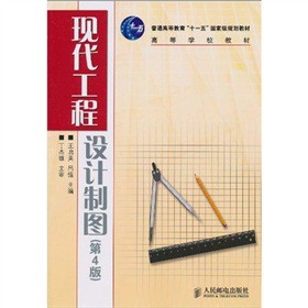 普通高等教育“十一五”国家级规划教材·高等学校教材：现代工程设计制图（第4版）