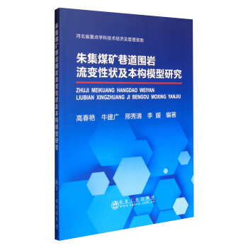 朱集煤矿巷道围岩流变性状及本构模型研究