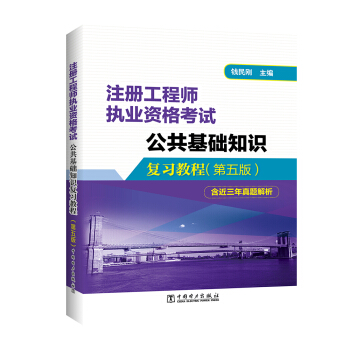 注册工程师执业资格考试公共基础知识复习教程（第五版）