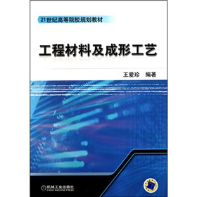 工程材料及成形工艺