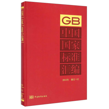 中国国家标准汇编（2013年 修订-12）