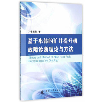基于本体的矿井提升机故障诊断理论与方法