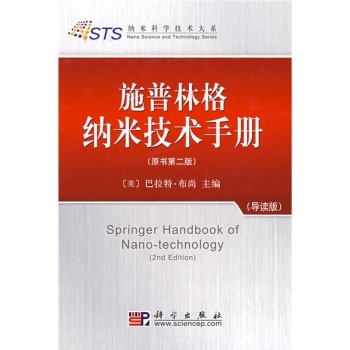 施普林格纳米技术手册 