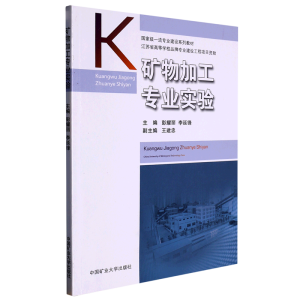 矿物加工专业实验(国家级一流专业建设系列教材)