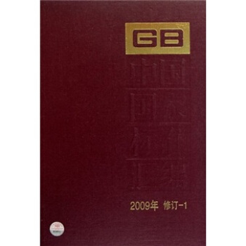 中国国家标准汇编（2009年修订-1）