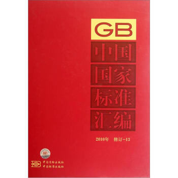 中国国家标准汇编（2010年）（修订-13）