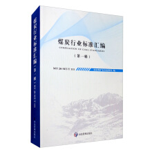 煤炭行业标准汇编（第一辑）