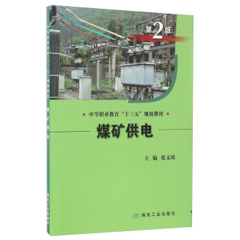 煤矿供电（第2版）