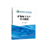 矿物加工生产实习教程