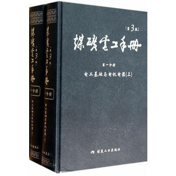  煤矿电工手册(第3版)--第一分册--电工基础与电机电器（上、下册）