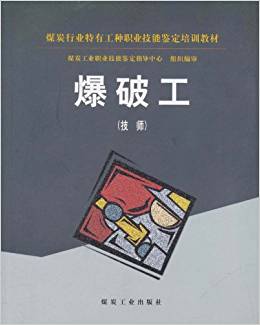 爆破工：技师                                                                                              