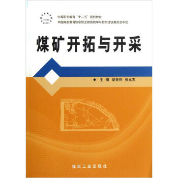 煤矿开拓与开采                                                                                             