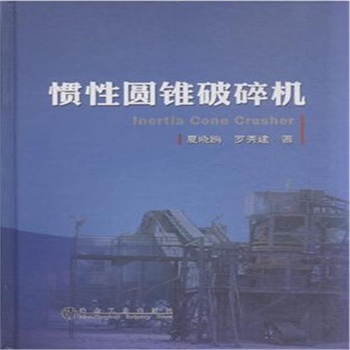 惯性圆锥破碎机