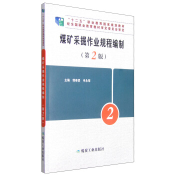 煤矿采掘作业规程编制（第2版）