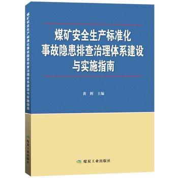 煤矿安全生产标准化事故隐患排查治理体系建设与实施指南