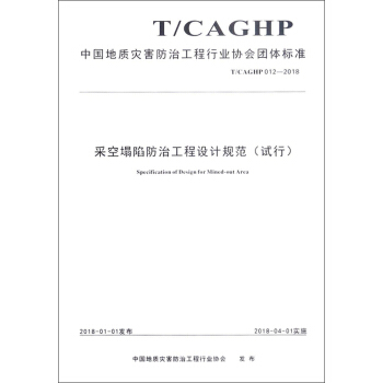 采空塌陷防治工程设计规范（试行T/CAGHP012-2018）/中国地质灾害防治工程行业协会团体标准