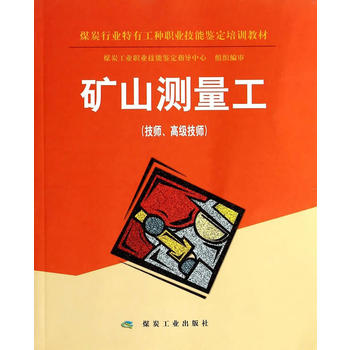  矿山测量工（技师、高级技师）