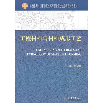工程材料与材料成形工艺