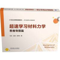 超速学习材料力学