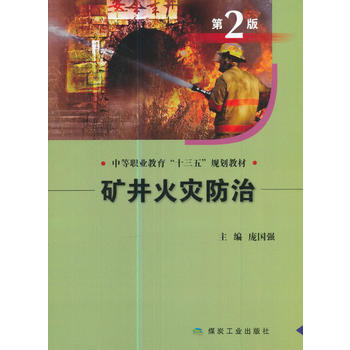  矿井火灾防治（第2版）