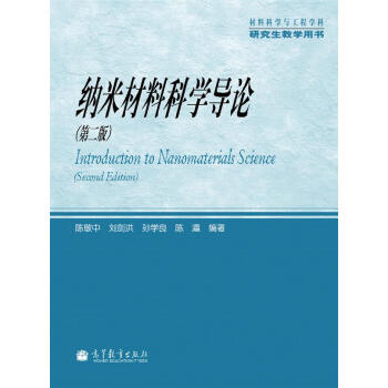 材料科学与工程学科研究生教学用书：纳米材料科学导论（第2版）