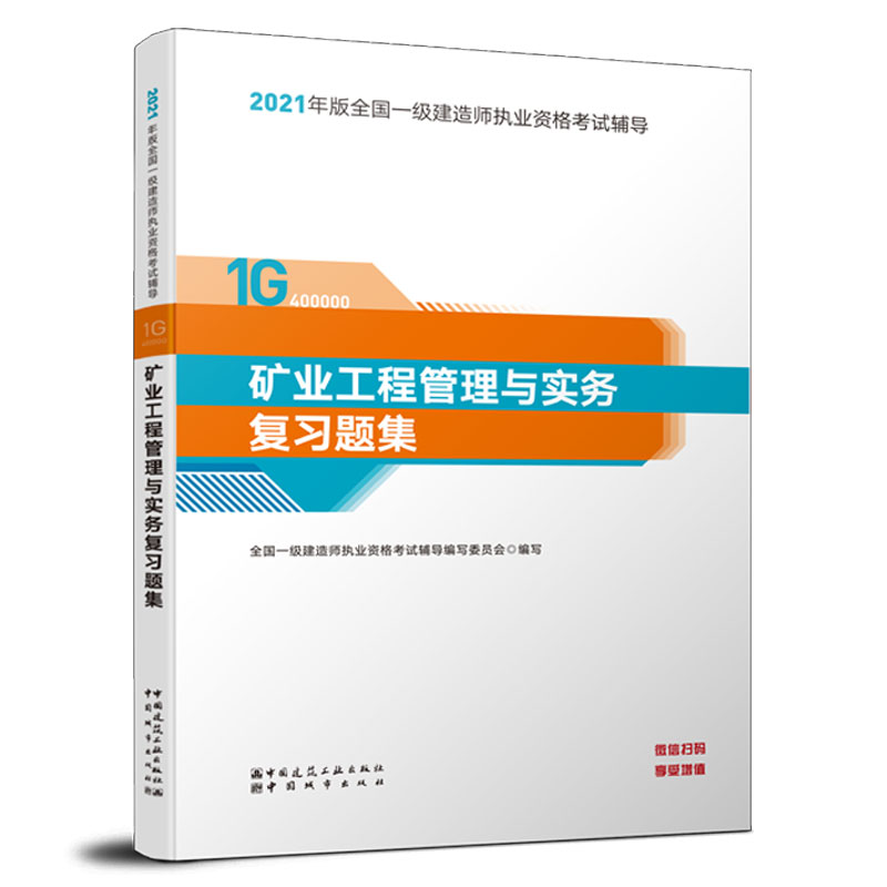 一级建造师 2021教材辅导 2021版一级建造师 矿业工程管理与实务复习题集