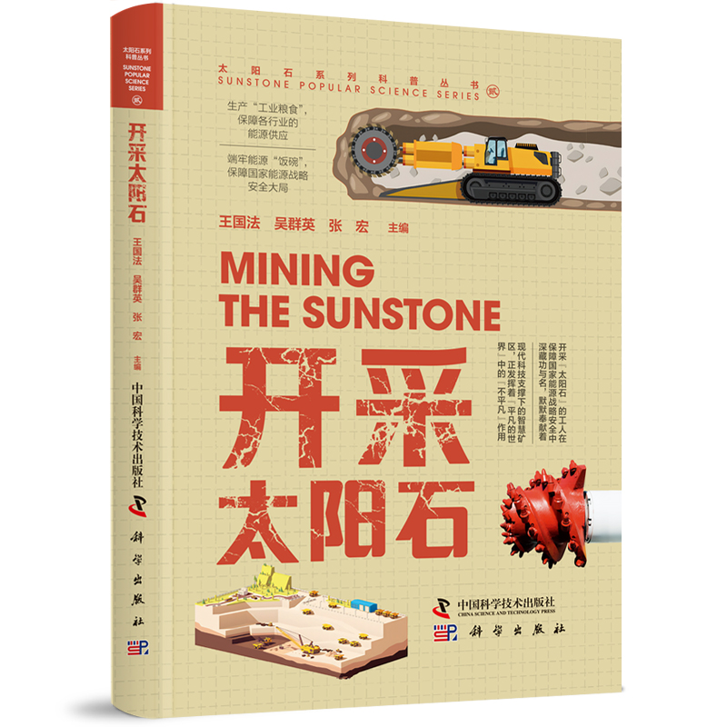 太阳石系列科普丛书——开采太阳石