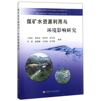 煤矿水资源利用与环境影响研究