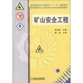 高等教育安全工程系列“十一五”规划教材：矿山安全工程