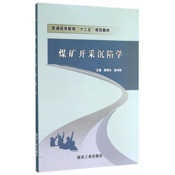  煤矿开采沉陷学