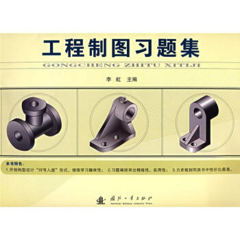 工程制图习题集