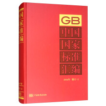 中国国家标准汇编  2016年修订-2