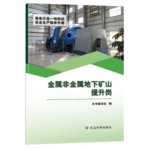 金属非金属地下矿山提升岗（高危行业一线岗位安全生产指导手册）