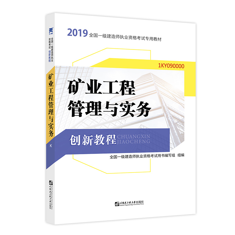 一级建造师2019教材 矿业创新教程专家解读：矿业工程管理与实务
