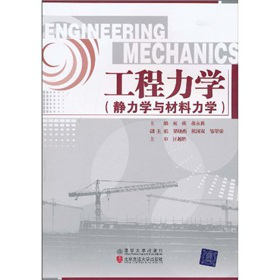 工程力学（静力学与材料力学）