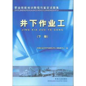 职业技能培训教程与鉴定试题集：井下作业工（下册）
