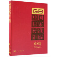 中国国家标准汇编  684 GB 32827～32856(2016年制定)