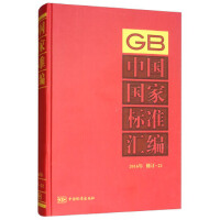 中国国家标准汇编  2016年修订-21