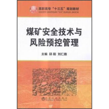 煤矿安全技术与风险预控管理