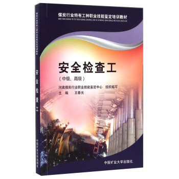 煤炭行业特有工种职业技能鉴定培训教材：安全检查工（中级、高级）