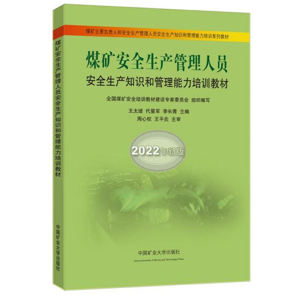 煤矿安全生产管理人员安全生产知识和管理能力培训教材