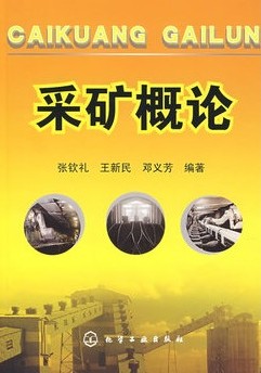 采矿概论