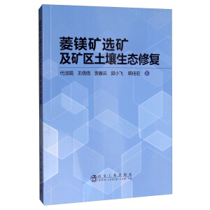菱镁矿选矿及矿区土壤生态修复