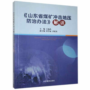 《山东省煤矿冲击地压防治办法》解读