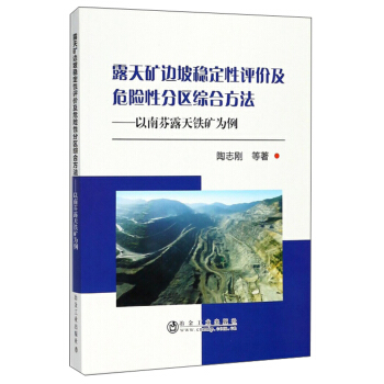 露天矿边坡稳定性评价及危险性分区综合方法：以南芬露天铁矿为例