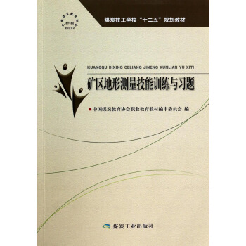 矿区地形测量技能训练与习题