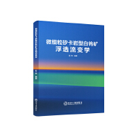 微细粒矽卡岩型白钨矿浮选流变学
